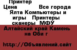 Принтер Canon LPB6020B › Цена ­ 2 800 - Все города, Ялта Компьютеры и игры » Принтеры, сканеры, МФУ   . Алтайский край,Камень-на-Оби г.